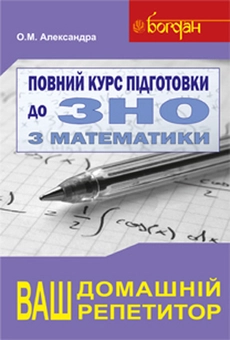 Паперова книга «Повний курс підготовки до ЗНО з математики», автор Олексій Александра - фото №1 - мініатюра