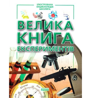 Паперова книга «Велика книга експериментів», автор Марія Панкова - фото №2 - мініатюра