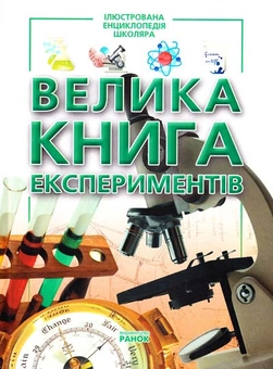 Паперова книга «Велика книга експериментів», автор Марія Панкова - фото №1 - мініатюра