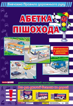 Бумажная книга «Комплект "Абетка пішохода"» - фото №1 - миниатюра