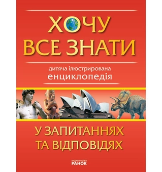 Бумажная книга «Хочу все знати у запитаннях та відповідях», автор Дмитрий Климов - фото №2 - миниатюра