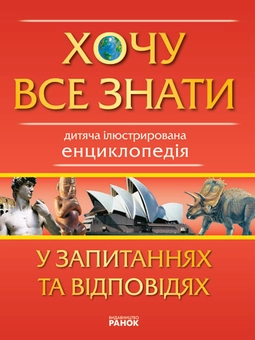 Бумажная книга «Хочу все знати у запитаннях та відповідях», автор Дмитрий Климов - фото №1 - миниатюра