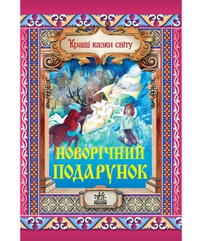 Бумажная книга «Новорічний подарунок», автор Евгений Ищук - фото №2 - миниатюра