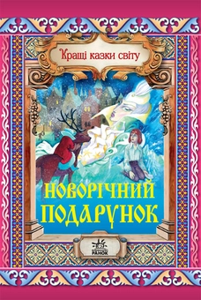 Бумажная книга «Новорічний подарунок», автор Евгений Ищук - фото №1 - миниатюра