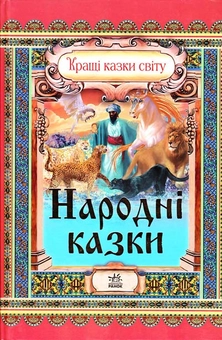 Бумажная книга «Народні казки» - фото №1 - миниатюра