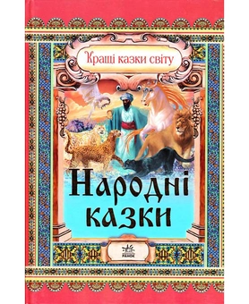 Бумажная книга «Народні казки» - фото №2 - миниатюра