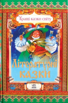 Бумажная книга «Літературні казки», автор Евгений Ищук - фото №1 - миниатюра