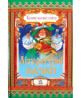 Бумажная книга «Літературні казки», автор Евгений Ищук - фото №2 - миниатюра