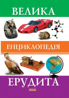 Бумажная книга «Велика енциклопедія ерудита», авторов Андрей Климов, Марина Рассоха - фото №1 - миниатюра