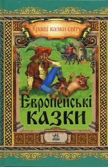 Бумажная книга «Європейські казки», автор Евгений Ищук - фото №2 - миниатюра