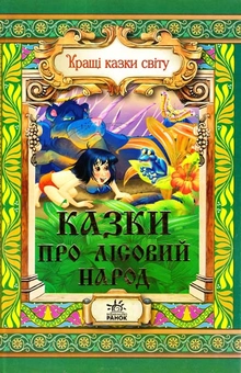 Паперова книга «Казки про лісовий народ» - фото №1 - мініатюра