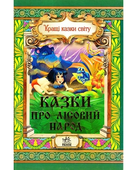 Паперова книга «Казки про лісовий народ» - фото №2 - мініатюра