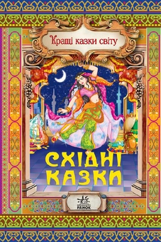 Паперова книга «Східні казки», автор Євген Іщук - фото №2 - мініатюра