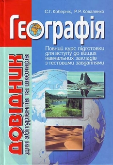 Бумажная книга «Географія. Довідник для абітурієнтів та школярів», авторов Сергей Коберник, Роман Коваленко - фото №1 - миниатюра