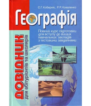 Бумажная книга «Географія. Довідник для абітурієнтів та школярів», авторов Сергей Коберник, Роман Коваленко - фото №2 - миниатюра
