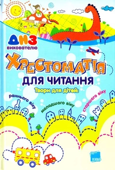 Бумажная книга «Хрестоматія для читання. Твори для дітей», авторов Ольга Коваленко, Алена Емец, Ольга Шапка - фото №1 - миниатюра
