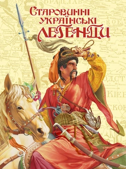 Паперова книга «Старовинні українські легенди» - фото №1 - мініатюра