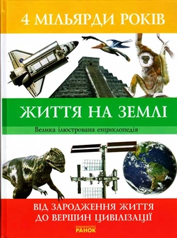 Паперова книга «4 мільярди років життя на Землі. Від зародження життя до вершин цивілізації», авторів Андрій Клімов, Юліана Полякова, Анатолій Сиротенко - фото №1 - мініатюра