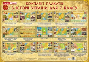 Бумажная книга «Комплект плакатів з Історії України для 7 класу» - фото №1 - миниатюра