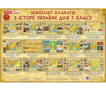 Бумажная книга «Комплект плакатів з Історії України для 7 класу» - фото №2 - миниатюра