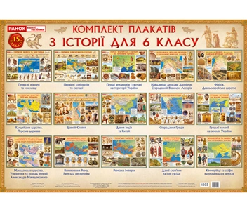 Бумажная книга «Комплект плакатів з Історії України для 6 класу» - фото №2 - миниатюра