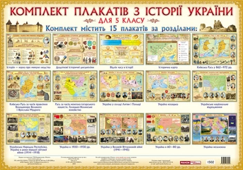 Бумажная книга «Комплект плакатів з Історії України для 5 класу» - фото №1 - миниатюра