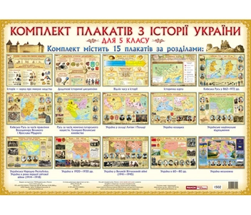 Бумажная книга «Комплект плакатів з Історії України для 5 класу» - фото №2 - миниатюра