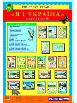 Паперова книга «Комплект таблиць " Я і Україна" 1 – 4 класи» - фото №2 - мініатюра
