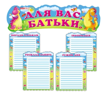 Бумажная книга «Для Вас, батьки "Веселі динозаврики"» - фото №1 - миниатюра