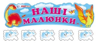 Паперова книга «Наші малюнки "Веселі динозаврики"» - фото №1 - мініатюра