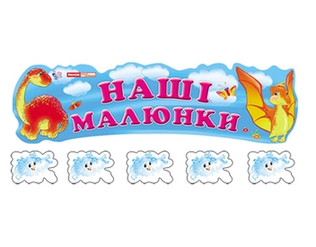 Паперова книга «Наші малюнки "Веселі динозаврики"» - фото №2 - мініатюра