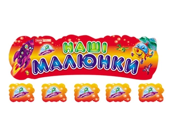 Паперова книга «Наші малюнки "Кумедні звірята"» - фото №2 - мініатюра