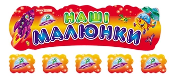 Паперова книга «Наші малюнки "Кумедні звірята"» - фото №1 - мініатюра