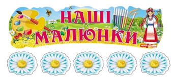 Паперова книга «Наші малюнки "Україна"» - фото №1 - мініатюра