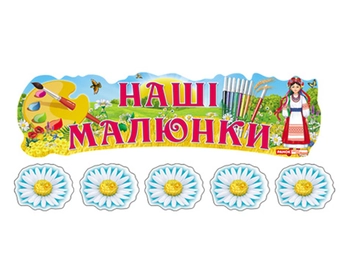 Паперова книга «Наші малюнки "Україна"» - фото №2 - мініатюра