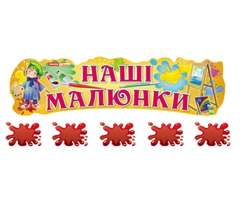 Паперова книга «Наші малюнки "Хлопчики і дівчатка"» - фото №2 - мініатюра