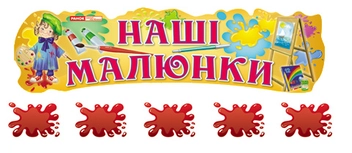 Паперова книга «Наші малюнки "Хлопчики і дівчатка"» - фото №1 - мініатюра