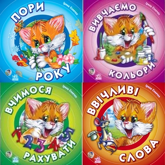 Бумажная книга «Комплект Котик Мурчик: Вивчаємо кольори, Вчимося рахувати, Вчимо пори року, Ввічливі слова», автор Ирина Солнышко - фото №1 - миниатюра