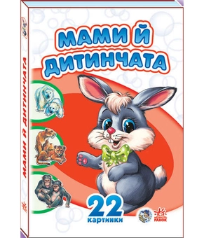 Бумажная книга «Комплект 22 картинки: Мами й дитинчата, Прогулянка зоопарком, Пори року» - фото №2 - миниатюра