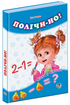 Бумажная книга «Комплект Лічба у віршах: Полічи-но, Веселі задачки, Додаємо і віднімаємо», автор Ирина Солнышко - фото №1 - миниатюра
