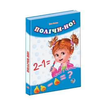 Бумажная книга «Комплект Лічба у віршах: Полічи-но, Веселі задачки, Додаємо і віднімаємо», автор Ирина Солнышко - фото №2 - миниатюра