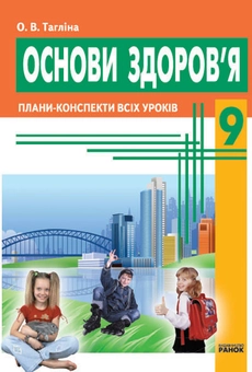 Паперова книга «Основи здоров’я. 9 клас. Плани-конспекти», автор Ольга Тагліна - фото №1 - мініатюра