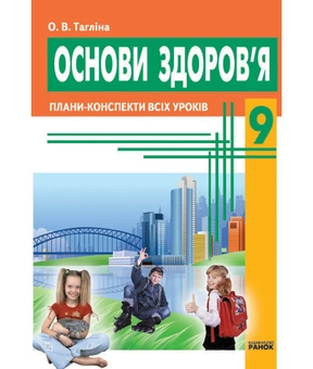Паперова книга «Основи здоров’я. 9 клас. Плани-конспекти», автор Ольга Тагліна - фото №2 - мініатюра