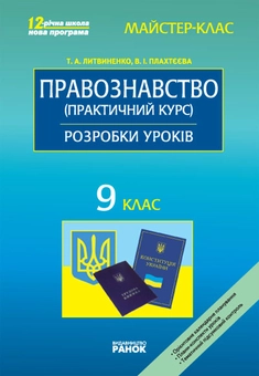 Бумажная «Правознавство (практичний курс). 9 клас. Розробки уроків», автора Татьяна Литвиненко– фото №1