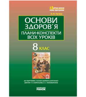 Бумажная книга «Основи здоров'я 8 клас. Майстер-клас: плани-конспекти всіх уроків», автор Ольга Таглина - фото №2 - миниатюра