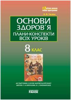 Бумажная книга «Основи здоров'я 8 клас. Майстер-клас: плани-конспекти всіх уроків», автор Ольга Таглина - фото №1 - миниатюра