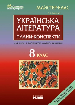 Бумажная книга «Українська література. 8 клас. Майстер-клас: розробки уроків», автор Валентина Паращич - фото №2 - миниатюра