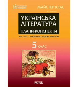 Бумажная книга «Українська література. 5 клас. Майстер-клас: розробки уроків», автор Валентина Паращич - фото №2 - миниатюра