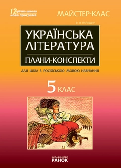 Бумажная книга «Українська література. 5 клас. Майстер-клас: розробки уроків», автор Валентина Паращич - фото №1 - миниатюра