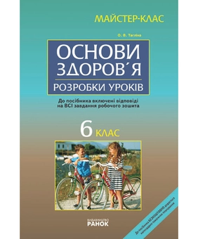 Паперова книга «Основи здоров'я 6 клас. Майстер-клас. Розробки уроків», автор Ольга Тагліна - фото №2 - мініатюра
